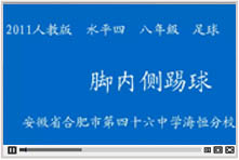 自学微课第一期01：足球，脚内侧运球