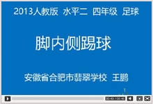 自学微课第四期04  足球：脚内侧踢球微课